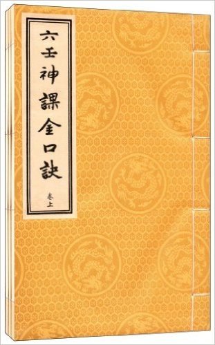六壬神课金口诀(套装共3册)