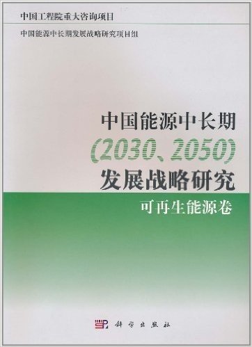 中国能源中长期(2030、2050)发展战略研究:可再生能源卷