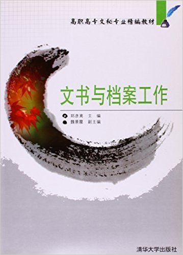 文书与档案工作