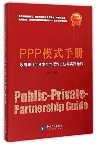 PPP模式手册:政府与社会资本合作理论方法与实践操作