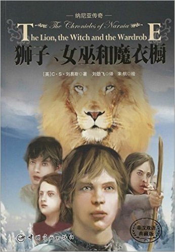 纳尼亚传奇:狮子、女巫和魔衣橱(英汉双语典藏版)