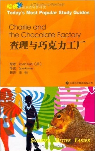 哈佛蓝星双语名著导读：查理与巧克力工厂