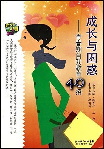 成长与困惑:青春期自我教育40招