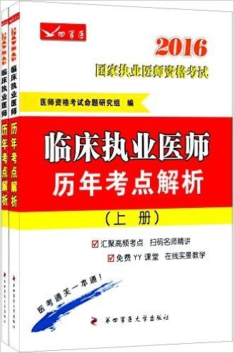 (2016)国家执业医师资格考试:临床执业医师历年考点解析(套装共2册)