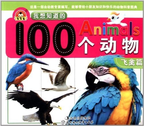我想知道的100个动物(飞禽篇)
