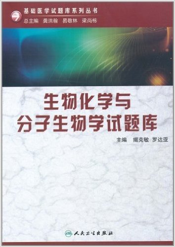 生物化学与分子生物学试题库(附CD-ROM光盘1张)