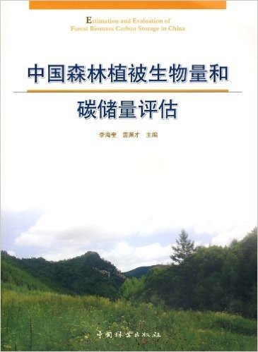 中国森林植被生物量和碳储量评估