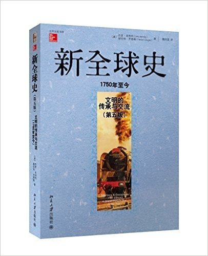 新全球史(第5版):文明的传承与交流(1750年至今)