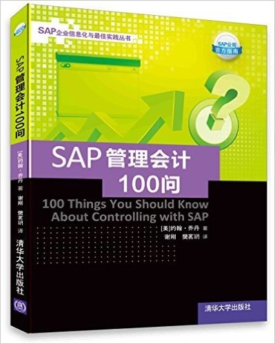 SAP管理会计100问/SAP企业信息化与最佳实践丛书