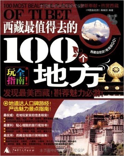 西藏最值得去的100个地方(2011-2012最新全彩版)