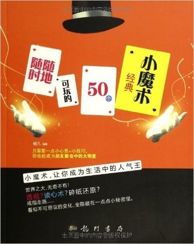 随时随地可玩的50个经典小魔术