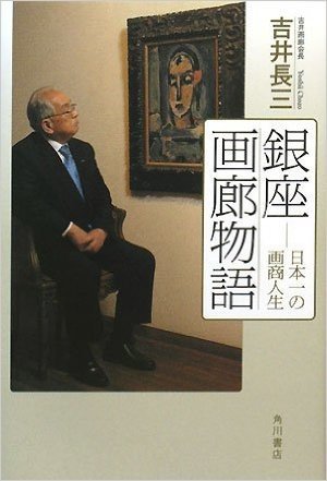 銀座画廊物語    日本一の画商人生