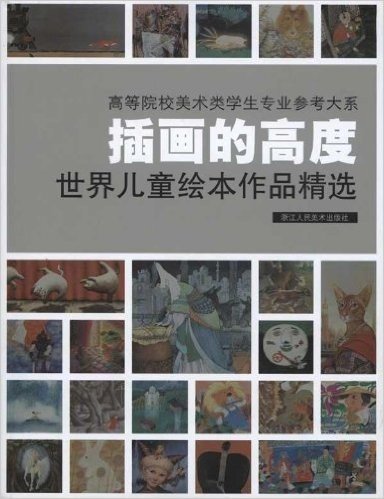 插画的高度:世界儿童绘本作品精选