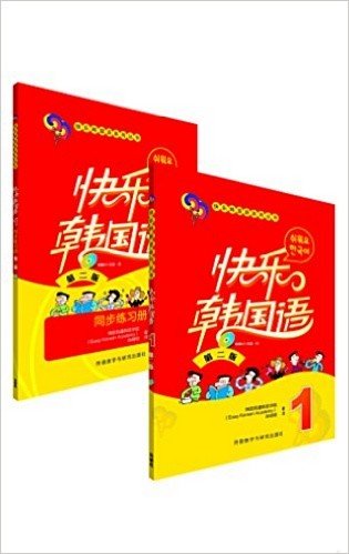 快乐韩国语系列丛书:快乐韩国语1+快乐韩国语1同步练习册(第二版)(套装共2册)