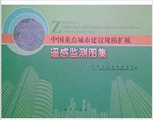 中国重点城市建设规模扩展遥感监测图集精装– 2013年