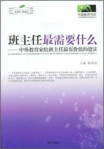 中国教师书坊•班主任最需要什么:中外教育家给班主任最有价值的建议