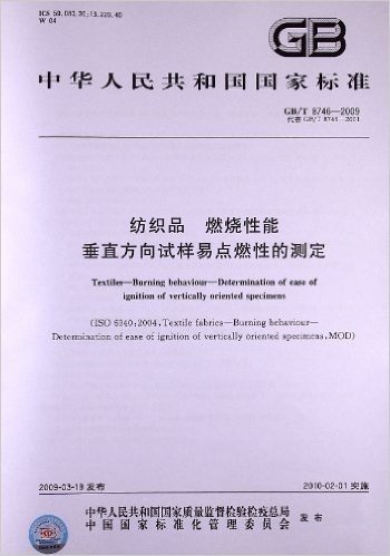 纺织品•燃烧性能•垂直方向试样易点燃性的测定(GB/T 8746-2009)