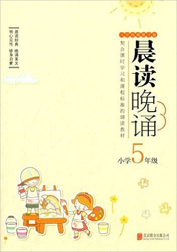 晨读晚诵:小学5年级(大字珍藏修订版)