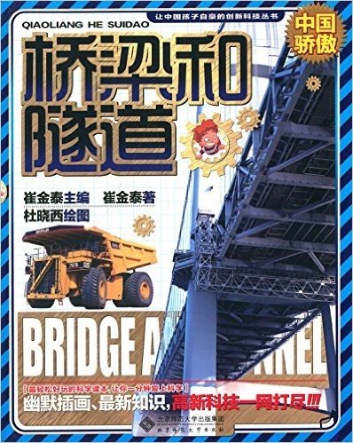 让中国孩子自豪的创新科技丛书:桥梁和隧道