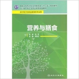 营养与膳食(供中等卫生职业教育各专业用国家卫生和计划生育委员会十二五规划教材)