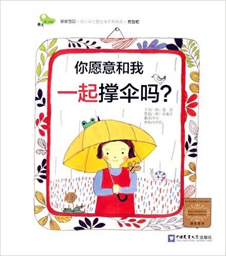 亲亲宝贝·幼儿园主题绘本早期阅读:你愿意和我一起撑伞吗?(家庭版)