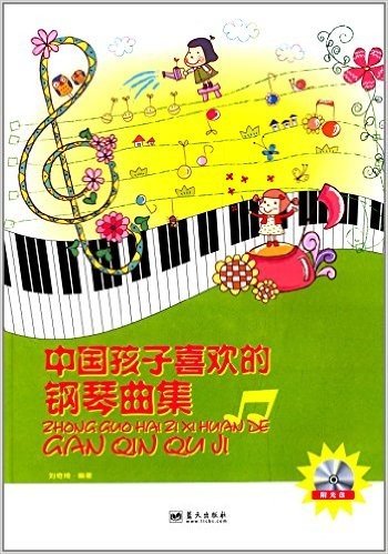 中国孩子喜欢的钢琴曲集(附光盘)