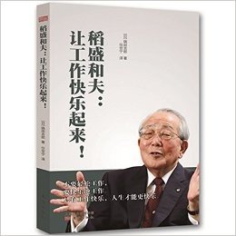 稻盛和夫:让工作快乐起来