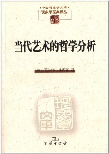 中国现象学文库•现象学原典译丛:当代艺术的哲学分析