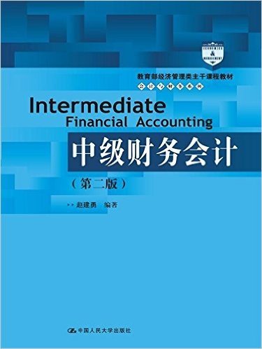 教育部经济管理类主干课程教材·会计与财务系列:中级财务会计(第二版)