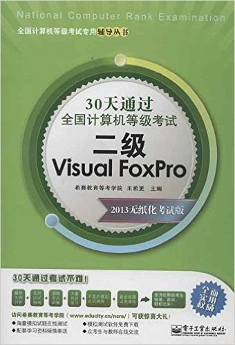 全国计算机等级考试专用辅导丛书:30天通过全国计算机等级考试:2级Visual FoxPro(2013无纸化考试版)