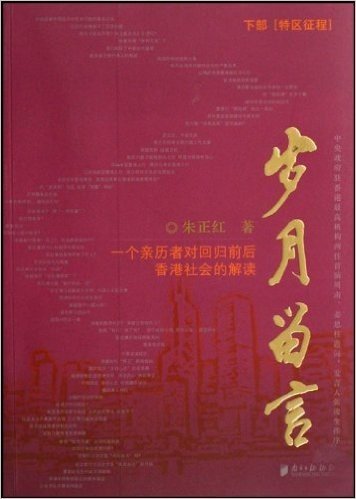 岁月留言:一个亲历者对回归前后香港社会的解读(上部)