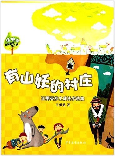 绿拇指精品童书(第2辑):有山妖的村庄
