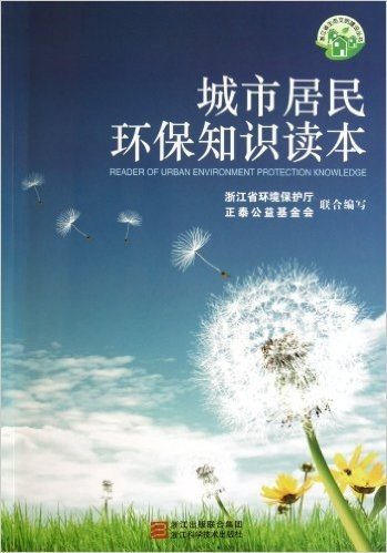 城市居民环保知识读本/浙江省生态文明建设丛书