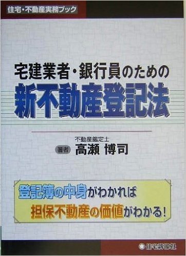 宅建業者·銀行員のための新不動産登記法 登記簿の中身がわかれば担保不動産の価値がわかる!