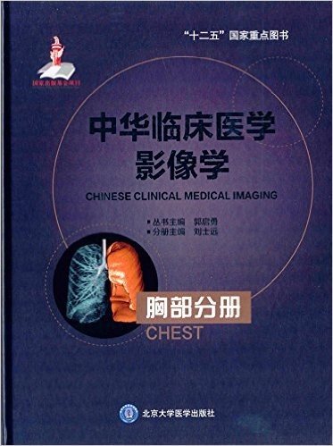 中华临床医学影像学:胸部分册