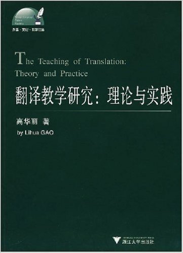 翻译教学研究:理论与实践