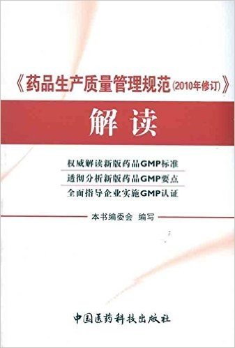 《药品生产质量管理规范(2010年修订)》解读