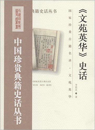中国珍贵典籍史话丛书 《文苑英华》史话