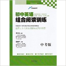 2016春 蓝洋备考 初中英语 组合阅读训练 中考版 初中生必备资料 完型填空+阅读理解+任务型阅读+短文填空 南京出版社