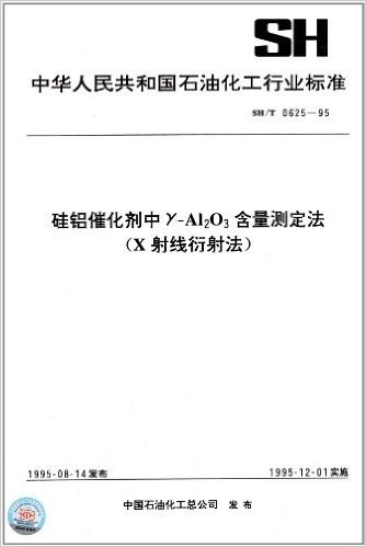 中华人民共和国石油化工行业标准:硅铝催化剂中γ-Al2O3含量测定法(X射线衍射法)(SH/T 0625-1995)