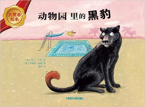 大奖章绘本(第2辑):动物园里的黑豹