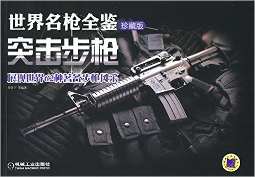 世界名枪全鉴:突击步枪(珍藏版)