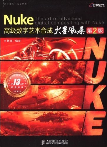 Nuke高级数字艺术合成火星风暴(第2版)