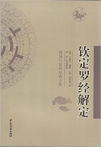 周易与堪舆经典文集:钦定罗经解定