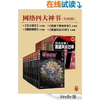 网络四大神书完整畅读版（藏地密码全10册+东北往事黑道风云20年全5册+五大贼王全7册+我是个算命先生全4册）（读客知识小说文库）（套装共26册）