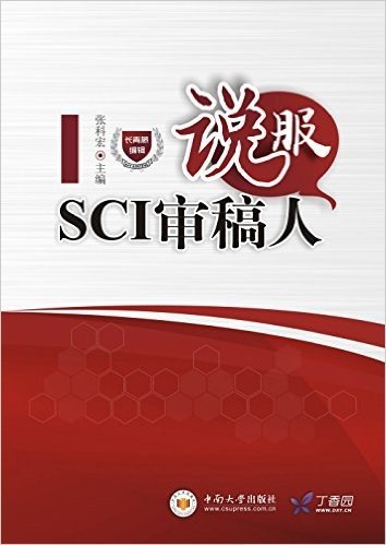 说服SCI审稿人