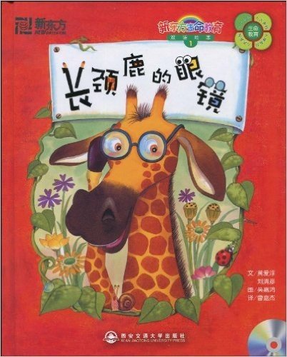 新东方•长颈鹿的眼镜(英汉对照)(附CD光盘1张和快乐学习手册1本)