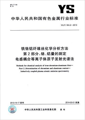 中华人民共和国有色金属行业标准·铁铬铝纤维丝化学分析方法 第2部分:铬、铝量的测定 电感耦合等离子体原子发射光谱法(YS/T 904.2-2013)