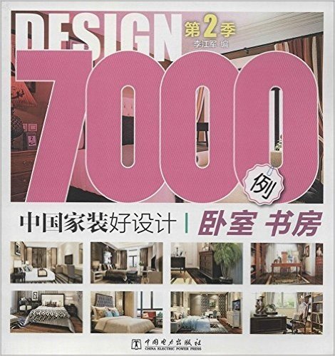 中国家装好设计7000例(第2季):卧室书房
