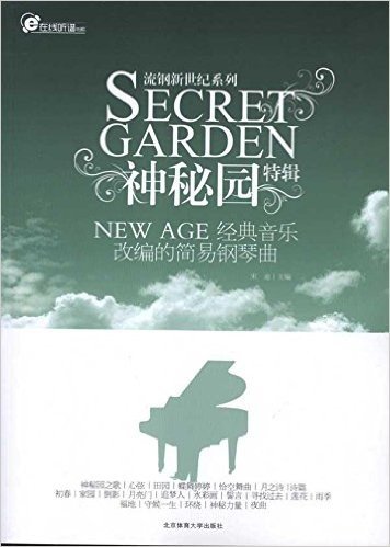 神秘园特辑:NEW AGE经典音乐改编的简易钢琴曲
